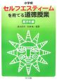 小学校セルフエスティームを育てる道徳授業　高学年編