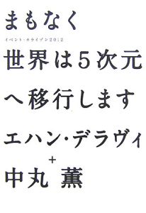 まもなく世界は５次元へ移行します