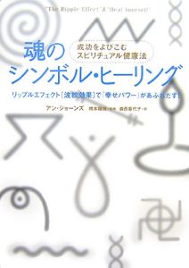 魂のシンボル・ヒーリング/アン ジョーンズ 本・漫画やDVD・CD・ゲーム