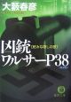 凶銃ワルサーP38　続・みな殺しの歌＜新装版＞