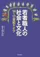 若者職人の社会と文化　14〜17世紀ドイツ