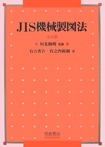 ＪＩＳ機械製図法＜第６版＞