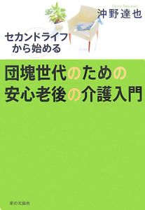 団塊世代のための安心老後の介護入門