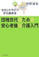 団塊世代のための安心老後の介護入門