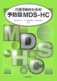 介護予防のための予防版MDS－HC