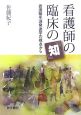 看護師の臨床の『知』