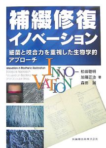 補綴修復イノベーション
