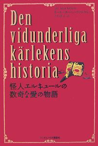 怪人エルキュールの数奇な愛の物語