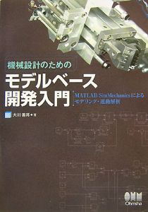 機械設計のためのモデルベース開発入門