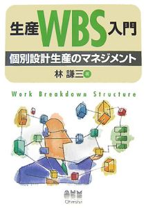 生産ＷＢＳ入門