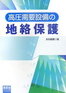 高圧需要設備の地絡保護