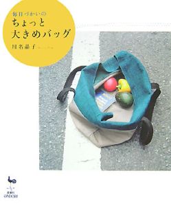 毎日づかいのちょっと大きめバッグ