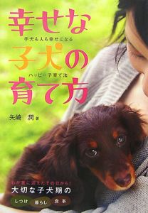 幸せな子犬の育て方