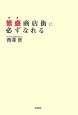 繁盛商店街に必ずなれる