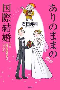 ありのままの国際結婚