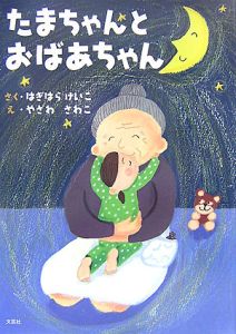 たまちゃん の作品一覧 件 Tsutaya ツタヤ 枚方 T Site