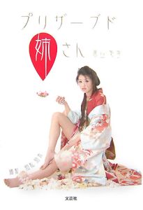 プリザーブド姉さん