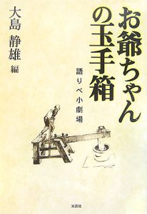 お爺ちゃんの玉手箱