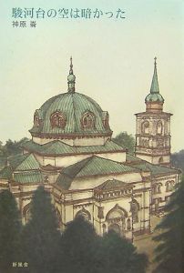 駿河台の空は暗かった