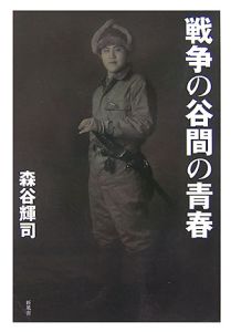 戦争の谷間の青春