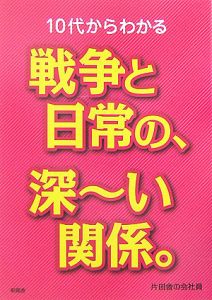 １０代からわかる戦争と日常の、深～い関係。