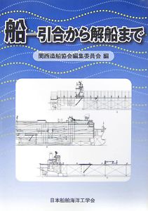 関西造船協会編集委員会『船 引合から解船まで』