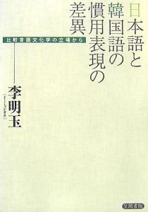 日本語と韓国語の慣用表現の差異