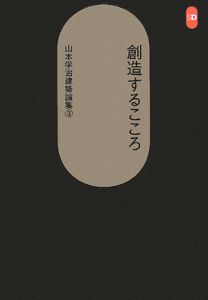 創造するこころ　山本学治建築論集３