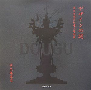 デザインの道/栄久庵憲司 - 販売書籍｜TSUTAYA レンタル・販売 商品