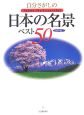 自分さがしの日本の名景ベスト50＜保存版＞
