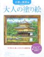 大人の塗り絵　京都の風景編