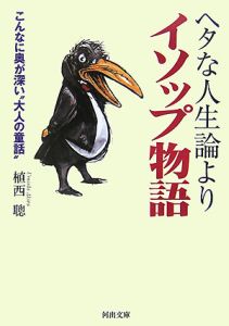 ヘタな人生論よりイソップ物語