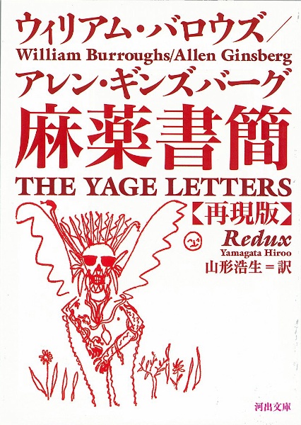 麻薬書簡<再現版>