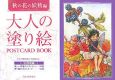 大人の塗り絵　POSTCARD　BOOK　秋の花の妖精編