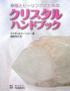 図解・クリスタルヒーリングの基本/サイモン リリー - 販売書籍