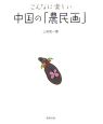 こんなに楽しい中国の「農民画」