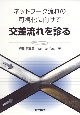 交差流れを診る