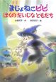 まじょねこピピ　ぼくのだいじなともだち　まじょねこピピのだいぼうけんシリーズ