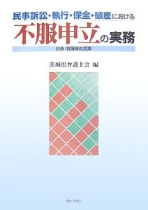 民事訴訟・執行・保全・破産における　不服申立の実務