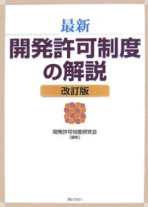 最新・開発許可制度の解説＜改訂版＞