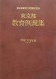 東京都教育例規集　平成19年