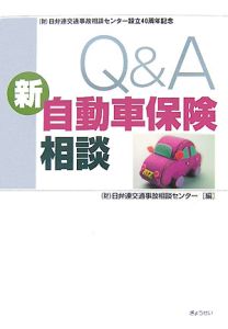 『Q&A 新自動車保険相談』日弁連交通事故相談センター