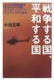 戦争する国、平和する国