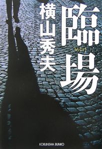 臨場 劇場版 特別版 映画の動画 Dvd Tsutaya ツタヤ