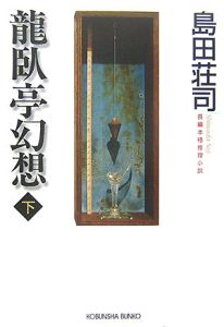 ロシア幽霊軍艦事件 名探偵御手洗潔 本 コミック Tsutaya ツタヤ