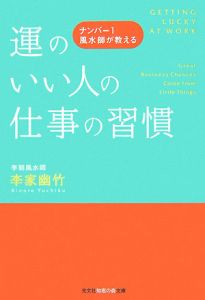 運のいい人の仕事の習慣