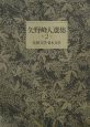 矢野峰人選集　比較文学・日本文学(2)