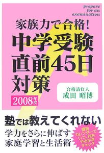 中学受験直前４５日対策　２００８