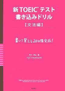 新・ＴＯＥＩＣテスト　書き込みドリル　文法編