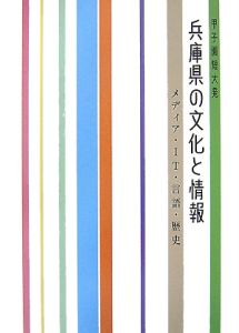 兵庫県の文化と情報　メディア・ＩＴ・言語・歴史